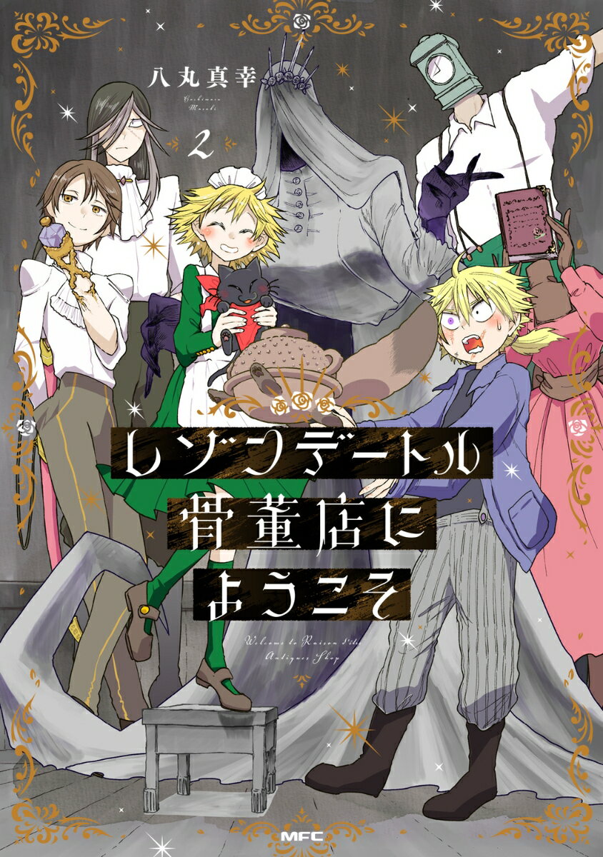 レゾンデートル骨董店にようこそ　2