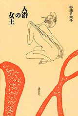 入浴の女王（じょうおう）