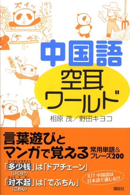 中国語　空耳ワールド
