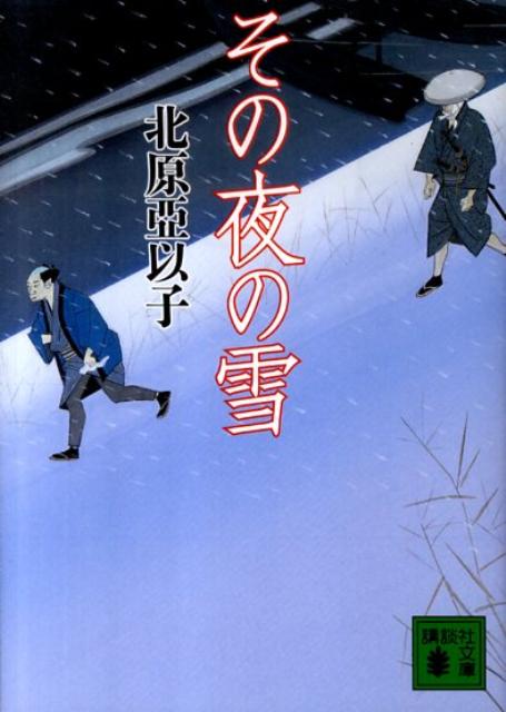 その夜の雪