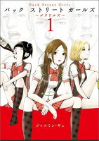 Back Street Girls（1）