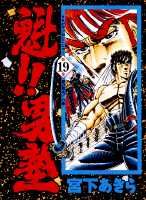 魁！！男塾（第19巻）