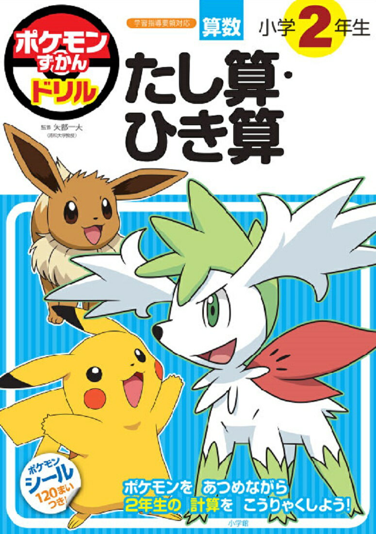 ポケモンずかんドリル 小学2年生 たし算・ひき算 （知育ドリル） [ 矢部 一夫 ]