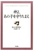 神よ、あの子を守りたまえ