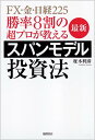 【送料無料】勝率8割の超プロが教える最新スパンモデル投資法 [ 柾木利彦 ]