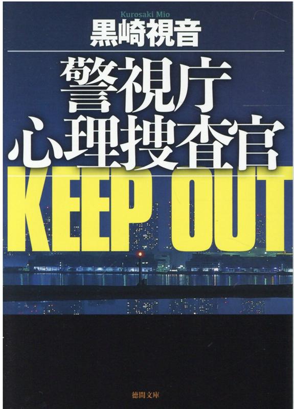 警視庁心理捜査官　KEEP OUT