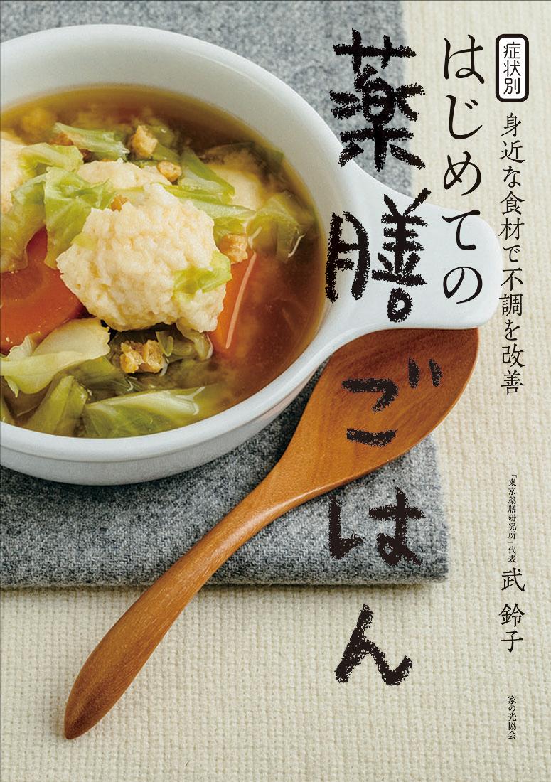 症状別　身近な食材で不調を改善　はじめての薬膳ごはん 