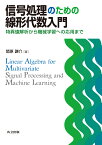 信号処理のための線形代数入門 特異値解析から機械学習への応用まで [ 関原 謙介 ]