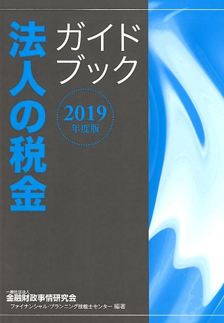 法人の税金ガイドブック（2019年度版）