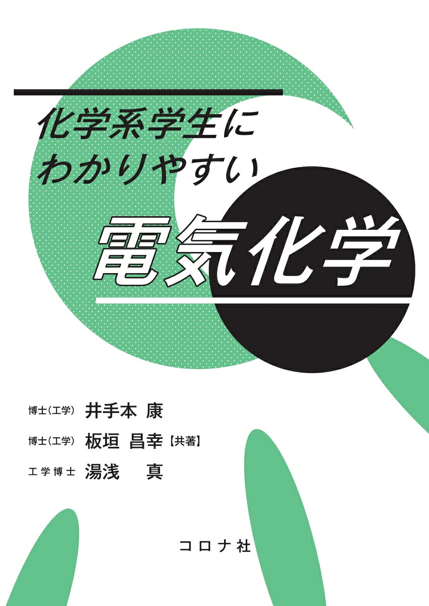 前半は基礎編として，電気分解，溶液の電気伝導，可逆電位，電極電位などを解説。後半は電気化学測定法，腐食と防食，工業電解，表面処理，光電気化学，電気分析化学，エネルギー変換デバイスなど広範にわたる電気化学の応用を解説。

★主要目次★
1.　電気化学の基礎
&emsp;1.1　序論
&emsp;1.2　電気分解
&emsp;1.3　溶液の電気伝導
&emsp;1.4　電池と電気化学平衡
&emsp;1.5　電極電位
&emsp;1.6　電極反応速度論
2.　電気化学の応用
&emsp;2.1　序論
&emsp;2.2　電気化学測定法
&emsp;2.3　腐食
&emsp;2.4　工業電解プロセス
&emsp;2.5　表面処理と機能化
&emsp;2.6　エレクトロニクスと電気化学
&emsp;2.7　バイオエレクトロケミストリー
&emsp;2.8　光電気化学
&emsp;2.9　電気化学分析
&emsp;2.10　エネルギー変換デバイス
&emsp;2.11　有機化学と高分子化学における電気化学