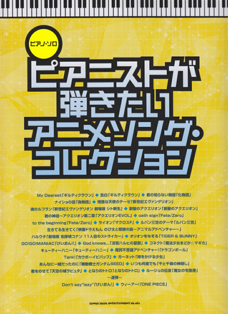 ピアニストが弾きたいアニメソング・コレクション