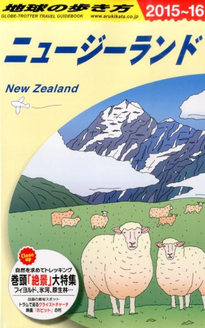地球の歩き方（C　10（2015～2016年） ニュージーランド [ ダイヤモンド・ビッグ社 ]のサムネイル