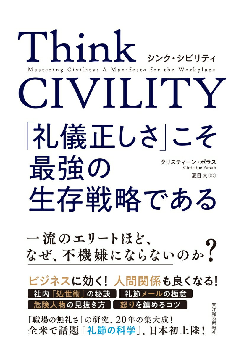 Think　CIVILITY　「礼儀正しさ」こそ最強の生存戦略である