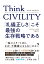 Think CIVILITY 「礼儀正しさ」こそ最強の生存戦略である