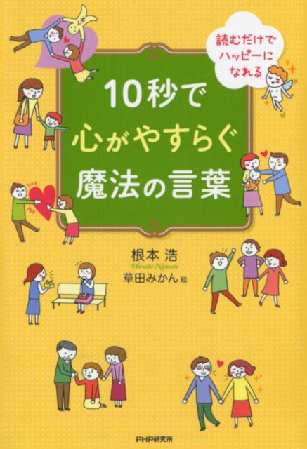 10秒で心がやすらぐ魔法の言葉