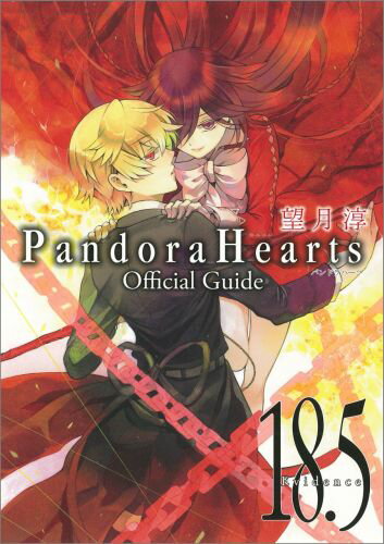 PandoraHearts　Official　Guide　18．5　Eviden