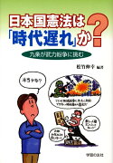 日本国憲法は「時代遅れ」か？