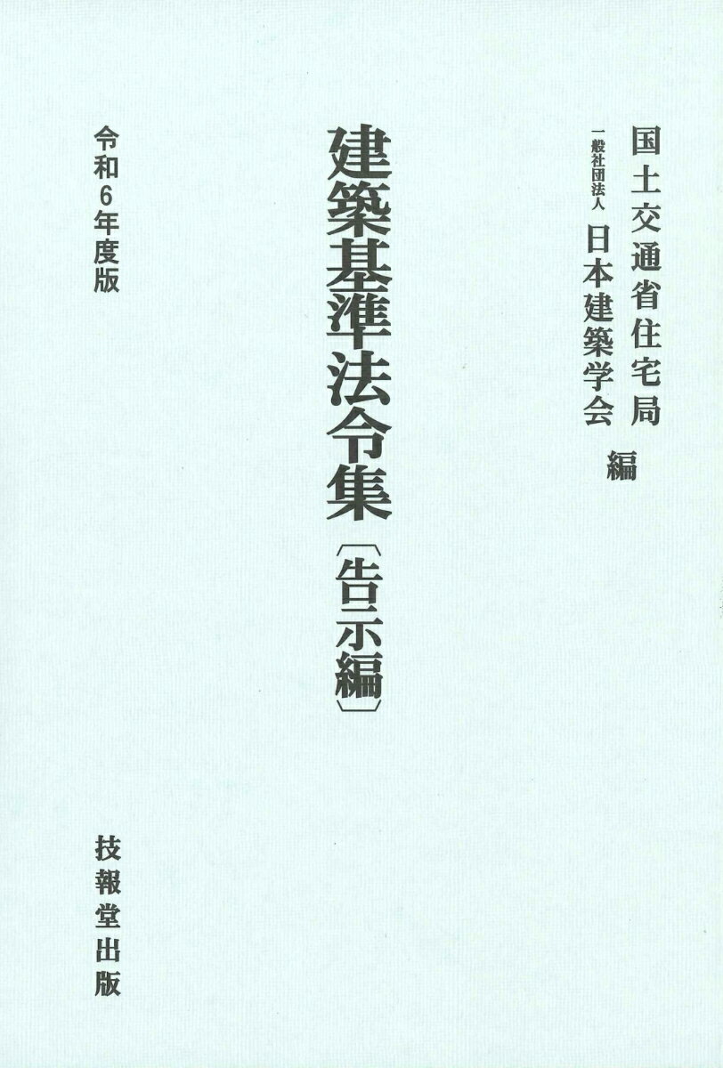 建築基準法令集　令和6年度版　告示編 [ 国土交通省住宅局 ]