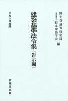 建築基準法令集 令和6年度版 告示編