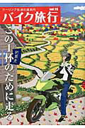 バイク旅行（vol．19） ツーリング生活の道案内 （サンエイムック）