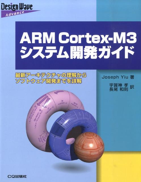 ARM　Cortex-M3システム開発ガイド 最