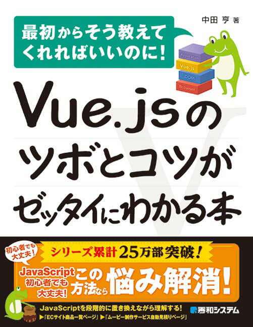 Vue.jsのツボとコツがゼッタイにわかる本