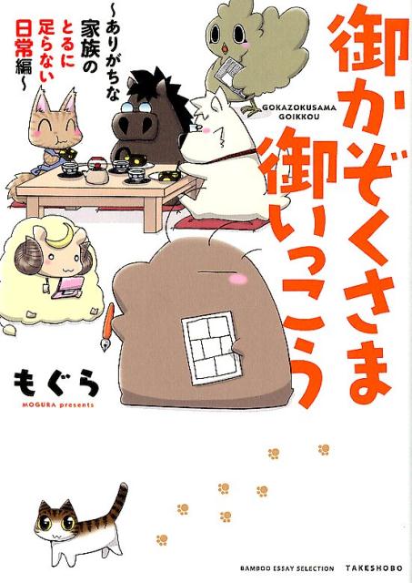 御かぞくさま御いっこう