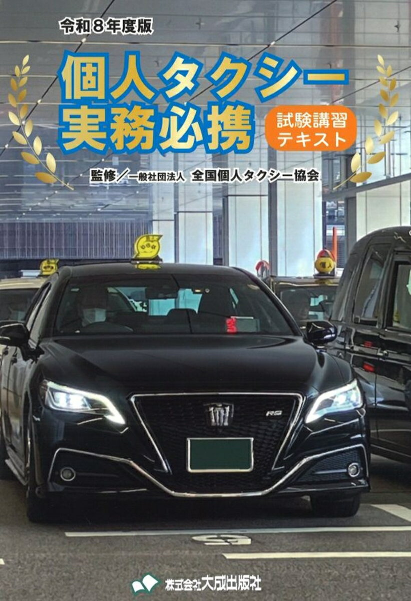 令和8年度版 個人タクシー実務必携
