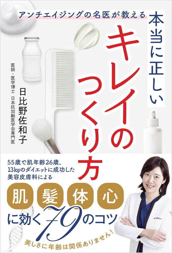 遺伝子レベルでキレイになれる！ 
科学的根拠に基づいた最も信頼できる美容法 

「あの人がキレイなのは、生まれつき。」 
そんな時代は終わりを迎えました。 
 
最新の研究によって、スキンケアなど日ごろのお手入れや生活習慣によって、なんと遺伝子が操れることがわかりました。 
これにより変えられないと思っていた体質や肌質などが、自分で、しかも細胞レベルで生まれ変わる方法がわかってきたのです。 
アンチエイジングの第一人者で、現役の医師でもある著者が、この「エピジェネティクス」という観点から、みなさんをキレイへと導きます。 
美容法だけでなく、アンチエイジング成分「エクソソーム」などもご紹介。 
ケアやコスメなどあなたにとってベストなアイテムの選び方もお伝えします。 
 
「なんとなく良さそうだから…」の間違ったケアから、もう卒業しましょう。 
科学的根拠があるから、自信をもって「効果があります！」とおすすめできる1冊です。
■はじめに 
■序章 「55歳、肌年齢26歳の美容皮膚科医」がやっているヒミツの美容法 
■1章　キレイな肌のつくり方 
■2章　キレイな髪のつくり方 
■3章　キレイなカラダのつくり方 
■4章　キレイなメンタルのつくり方