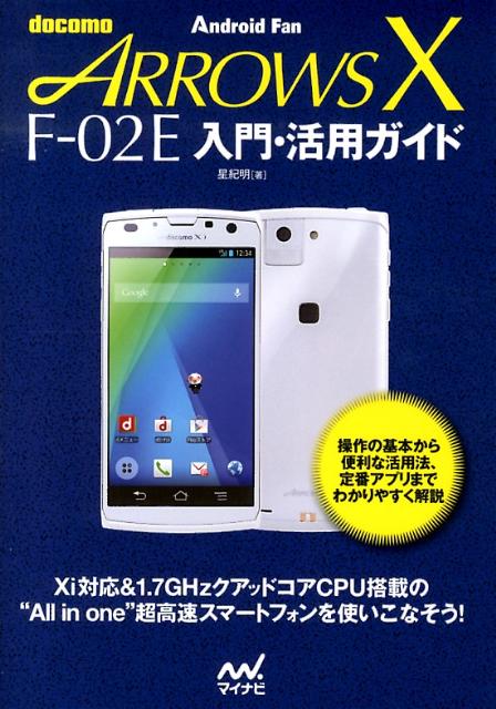 docomo　ARROWS　X　F-02E入門・活用ガイド