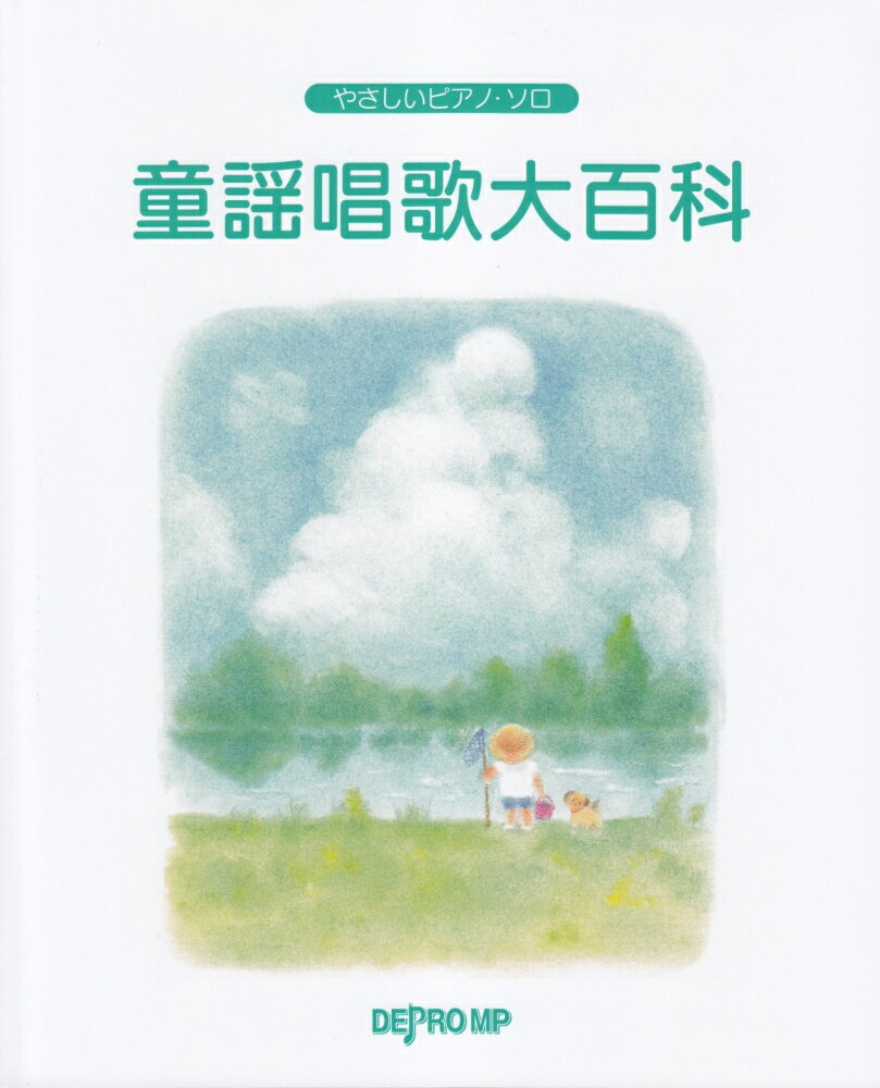 童謡唱歌大百科