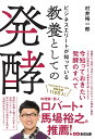 ビジネスエリートが知っている　教養としての発酵 [ 村井裕一郎 ]