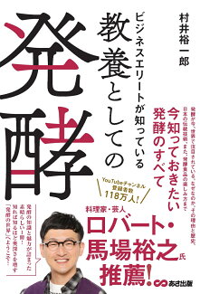 ビジネスエリートが知っている 教養としての発酵の表紙