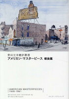 アメリカン・マスターピース 戦後篇(柴田元幸翻訳叢書)