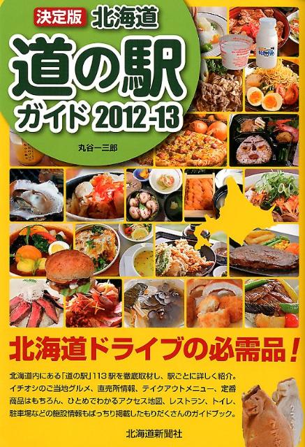 決定版北海道道の駅ガイド（2012-13）
