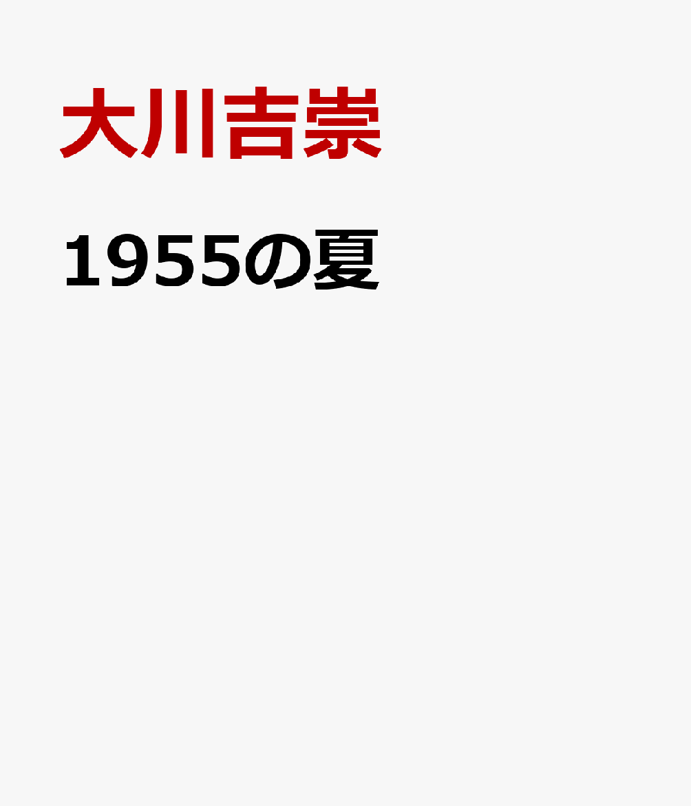 1955の夏