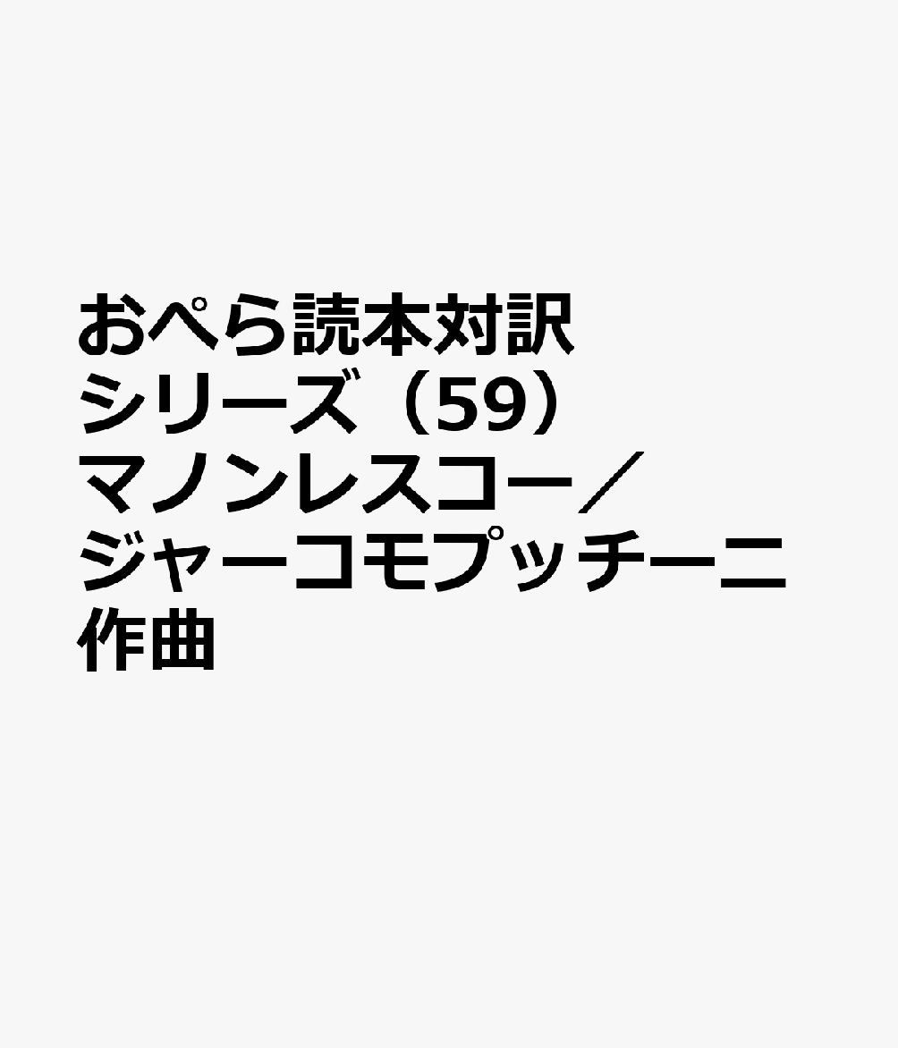 おぺら読本対訳シリーズ（59）　マノンレスコー／ジャーコモプッチーニ作曲