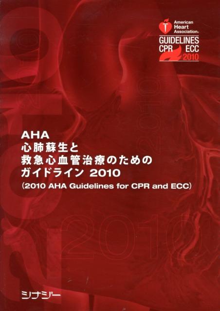 AHA心肺蘇生と救急心血管治療のためのガイドライン（2010）