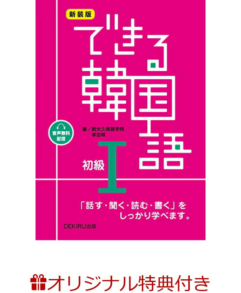 【楽天ブックス限定特典】できる韓国語初級(1)新装版(お買いものパンダしおり(3種ランダム))
