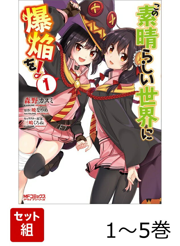 この素晴らしい世界に爆焔を！ 1-5巻セット