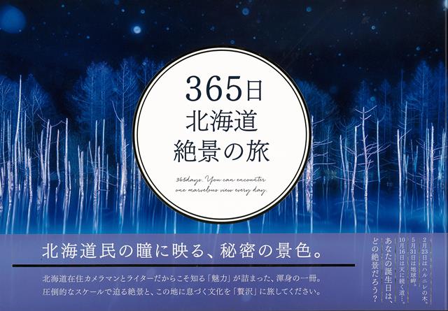 【バーゲン本】365日北海道絶景の旅