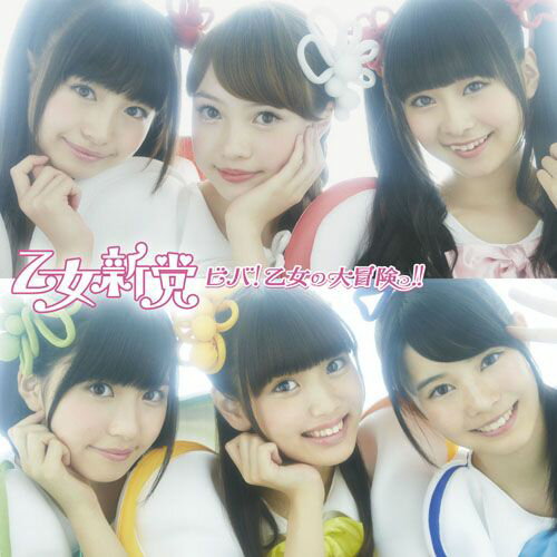 ビバ！乙女の大冒険っ！！ (初回限定盤A CD＋DVD)