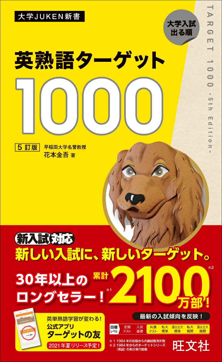 英熟語ターゲット1000 ５訂版 