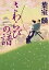 さわらびの譜 734円