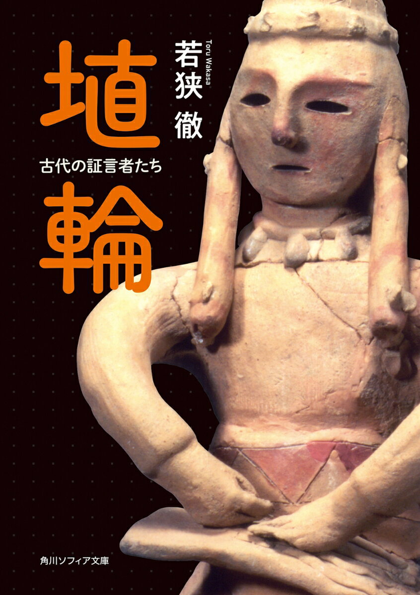 埴輪 古代の証言者たち