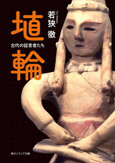 埴輪 古代の証言者たちの表紙