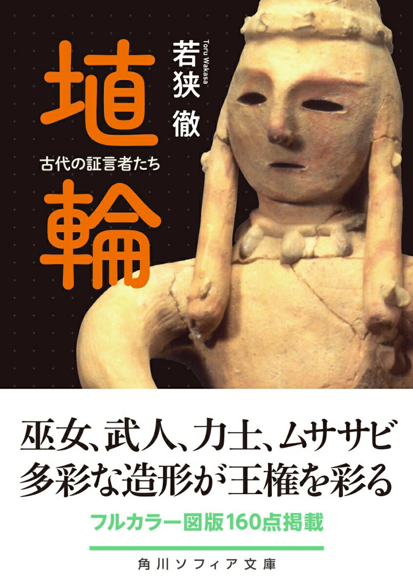埴輪 古代の証言者たち (角川ソフィア文庫) ...の紹介画像2