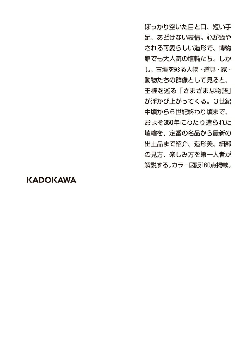 埴輪 古代の証言者たち (角川ソフィア文庫) ...の紹介画像3