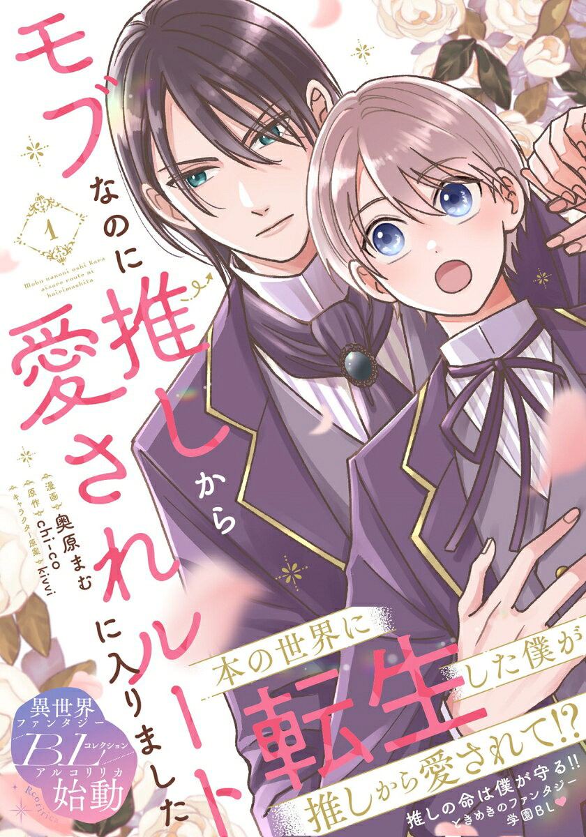 モブなのに推しから愛されルートに入りました　1の表紙