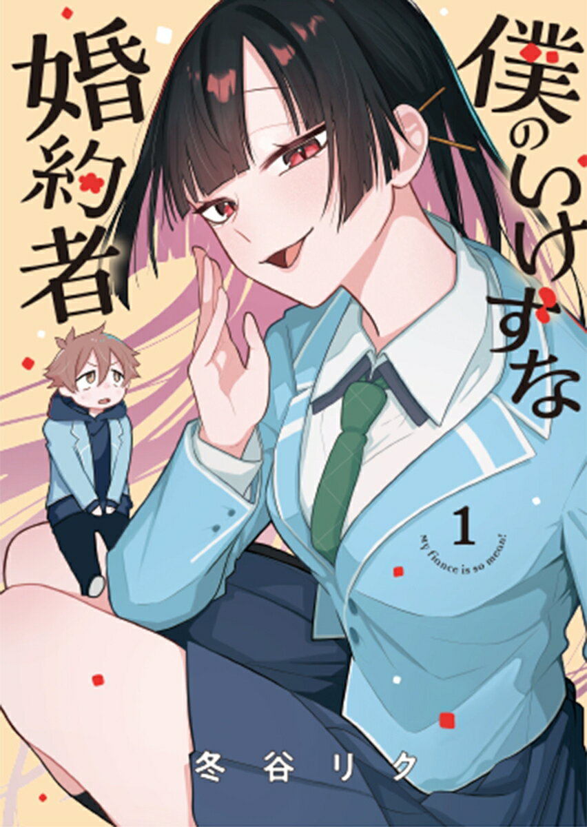 僕のいけずな婚約者 1巻